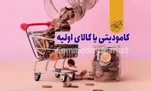 کامودیتی چیست
