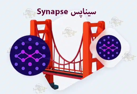 پل کراس چین چیست؟ معرفی کامل پلهای کراس چین پل کراس چین سیناپس