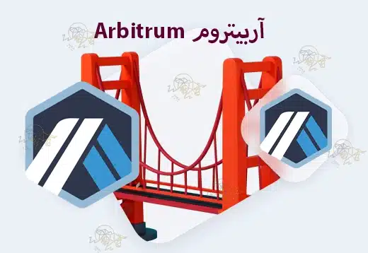 پل کراس چین چیست؟ معرفی کامل پلهای کراس چین پل آربیتروم