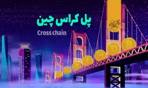 پل کراس چین چیست