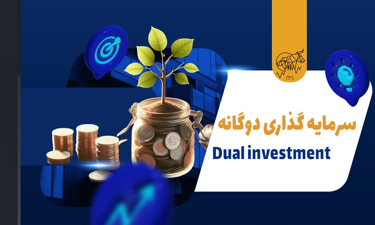 سرمایه گذاری دوگانه (Dual investment) چیست؟