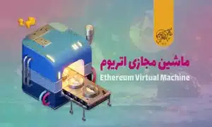 ماشین مجازی اتریوم (EVM) چیست