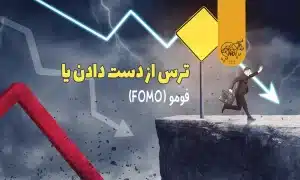 فومو (FOMO) چیست