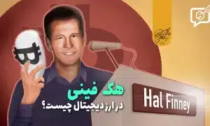 هک فینی (Finney Attack) در ارز دیجیتال