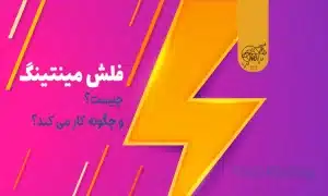 فلش مینتینگ (Flash Minting) چیست