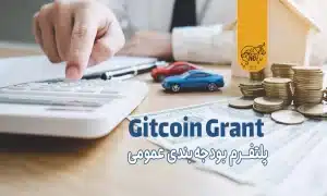 گیت کوین (Gitcoin Grant) چیست