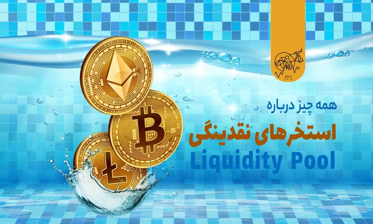 استخر نقدینگی (liquidity pool)