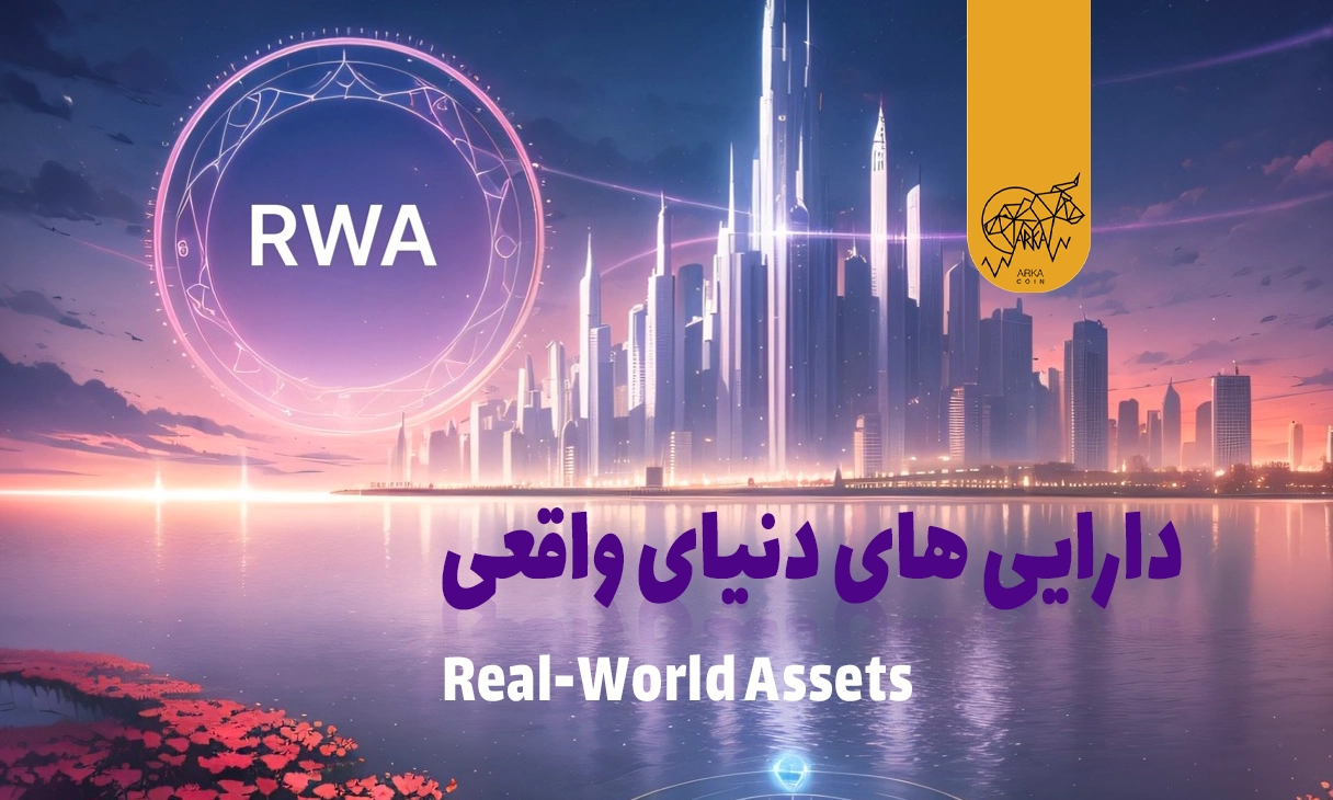 معرفی کامل توکن دارایی واقعی (RWA)