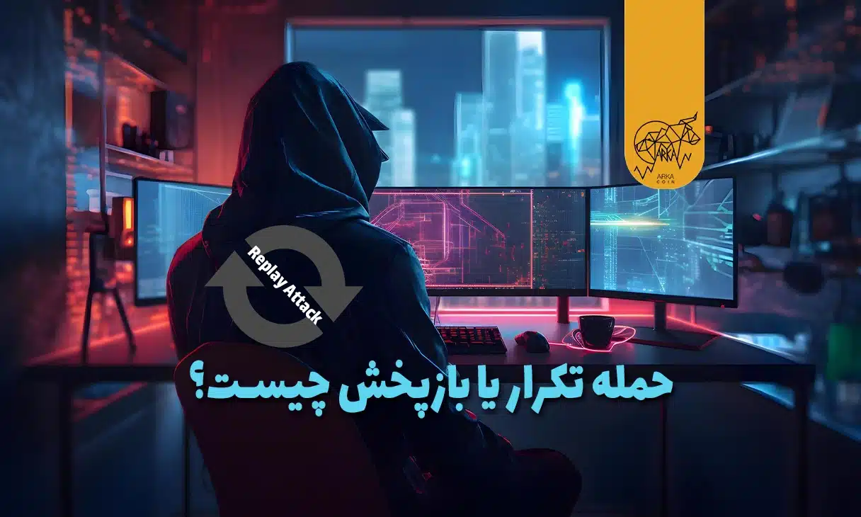 ریپلای اتک Replay Attack چیست