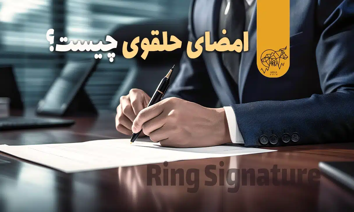 امضای حلقوی (Ring Signature)