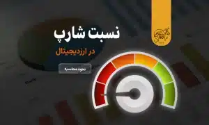نسبت شارپ چیست