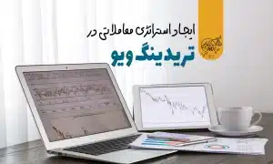 آموزش ساخت استراتژی معاملاتی در تریدینگ ویو