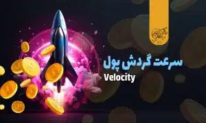 سرعت گردش پول (Velocity) در ارز دیجیتال چیست؟