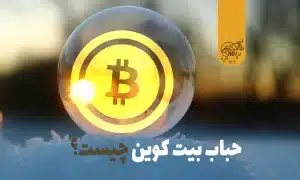 حباب بیت کوین چیست
