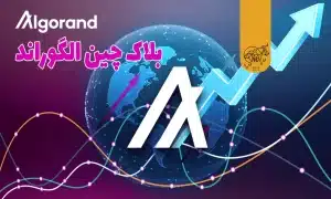بلاکچین الگوراند چیست