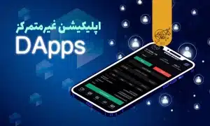 همه چیز درباره اپلیکیشن غیرمتمرکز (Dapp)