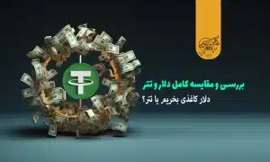بررسی و مقایسه کامل دلار و تتر