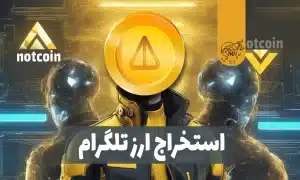 استخراج ارز تلگرام