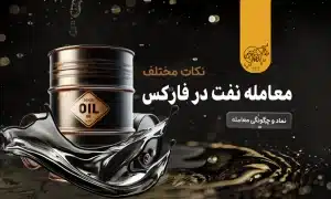 نماد نفت در فارکس