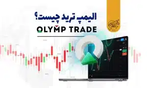 الیمپ ترید (Olymp Trade) چیست؟