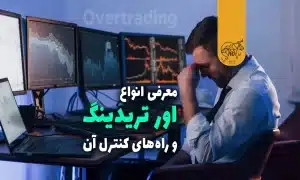 اور تریدینگ (Overtrading)