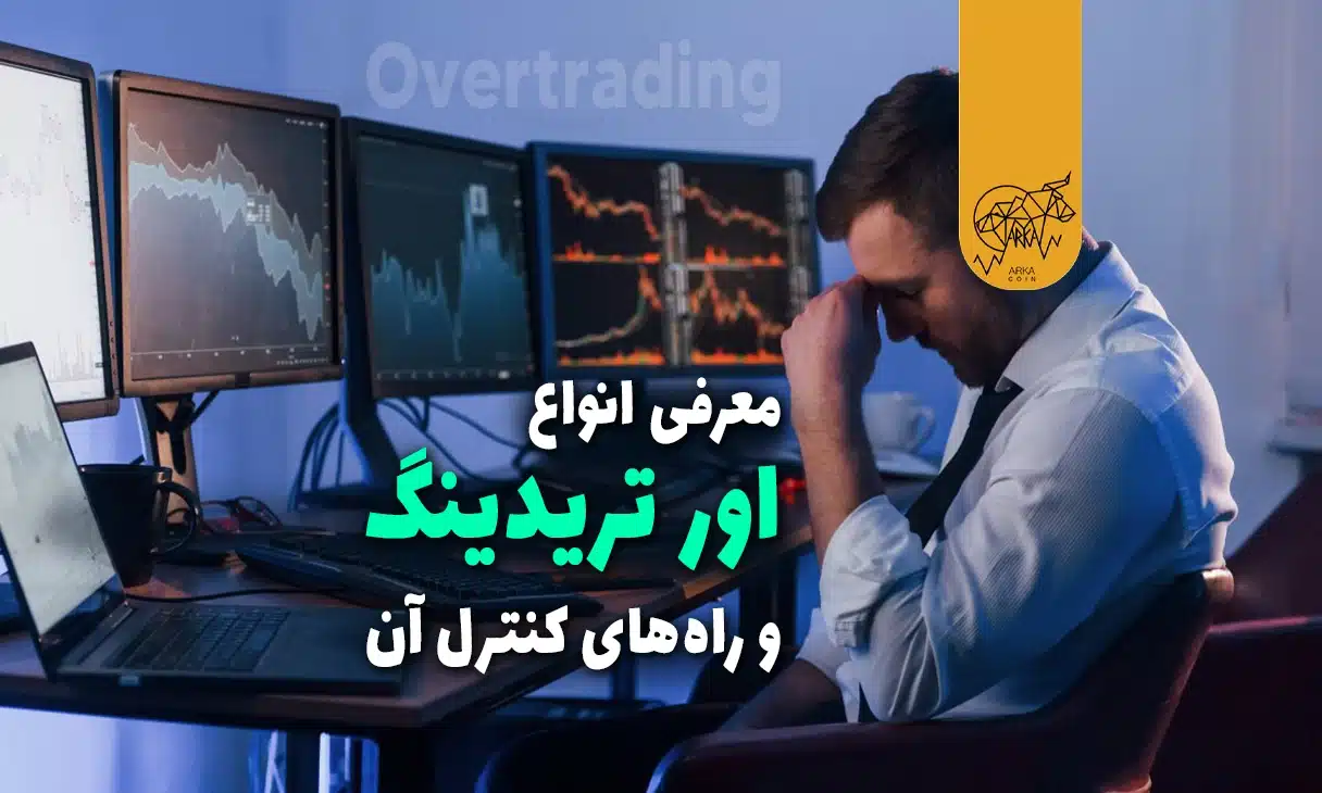 اور‌ تریدینگ (Overtrading)