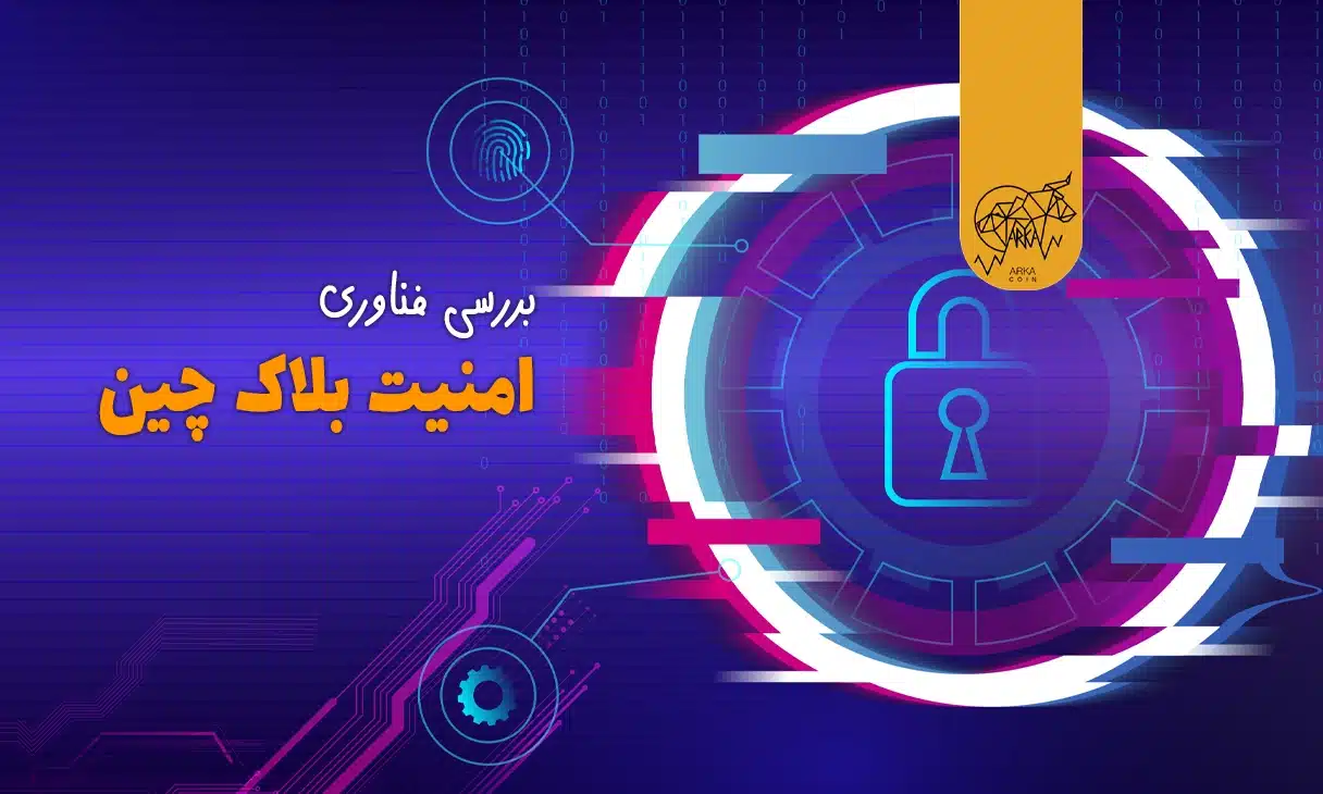 امنیت بلاکچین