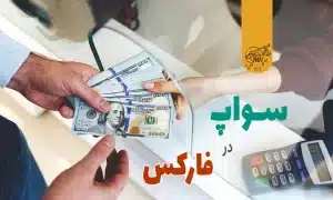 سوآپ در فارکس چیست