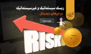 ریسک سیستماتیک و ریسک غیرسیستماتیک در ارزهای دیجیتال