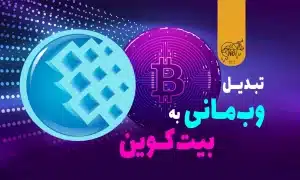 تبدیل وب مانی به بیت کوین