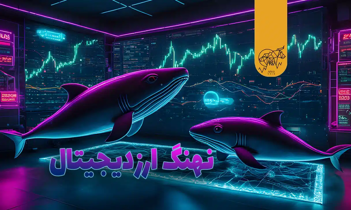 نهنگ ارز دیجیتال چیست