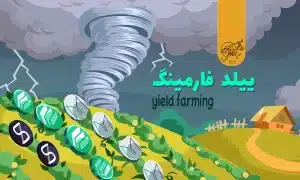 ییلد فارمینگ (Yield Farming)