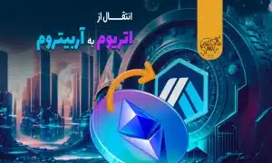 انتقال دارایی از اتریوم به آربیتروم