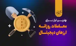 بهترین ابزار برای معاملات روزانه ارزهای دیجیتال