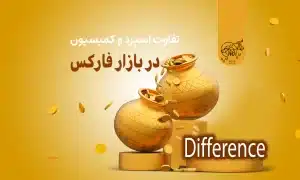 تفاوت اسپرد و کمیسیون در فارکس چیست؟