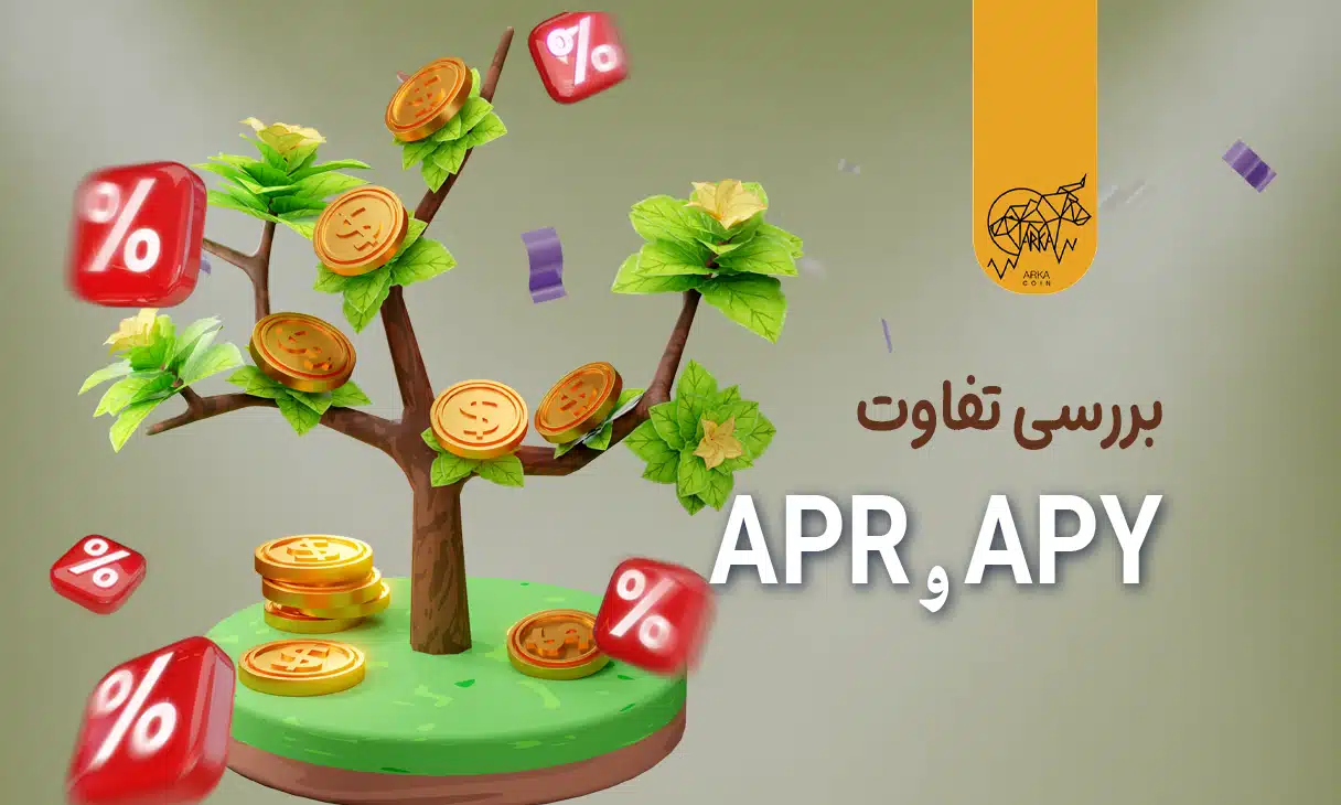 APR و APY چیست