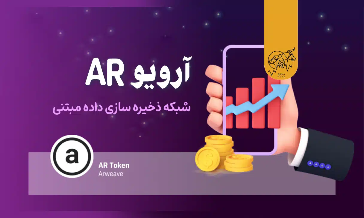 آرویو (AR) چیست