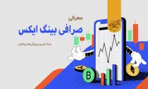 صرافی بینگ ایکس (BingX)