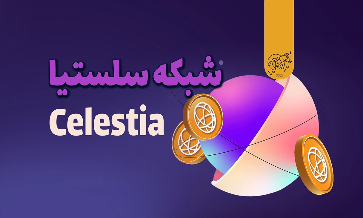 شبکه سلستیا (Celestia) چیست؟