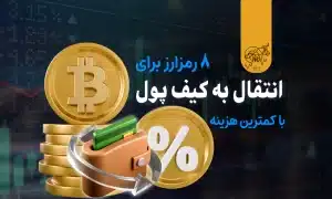 کارمزد تراکنش ارز دیجیتال