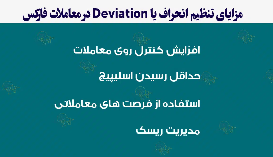 کاربرد deviation در فارکس چیست؟ مزایای تنظیم انحراف یا Deviation در معاملات فارکس