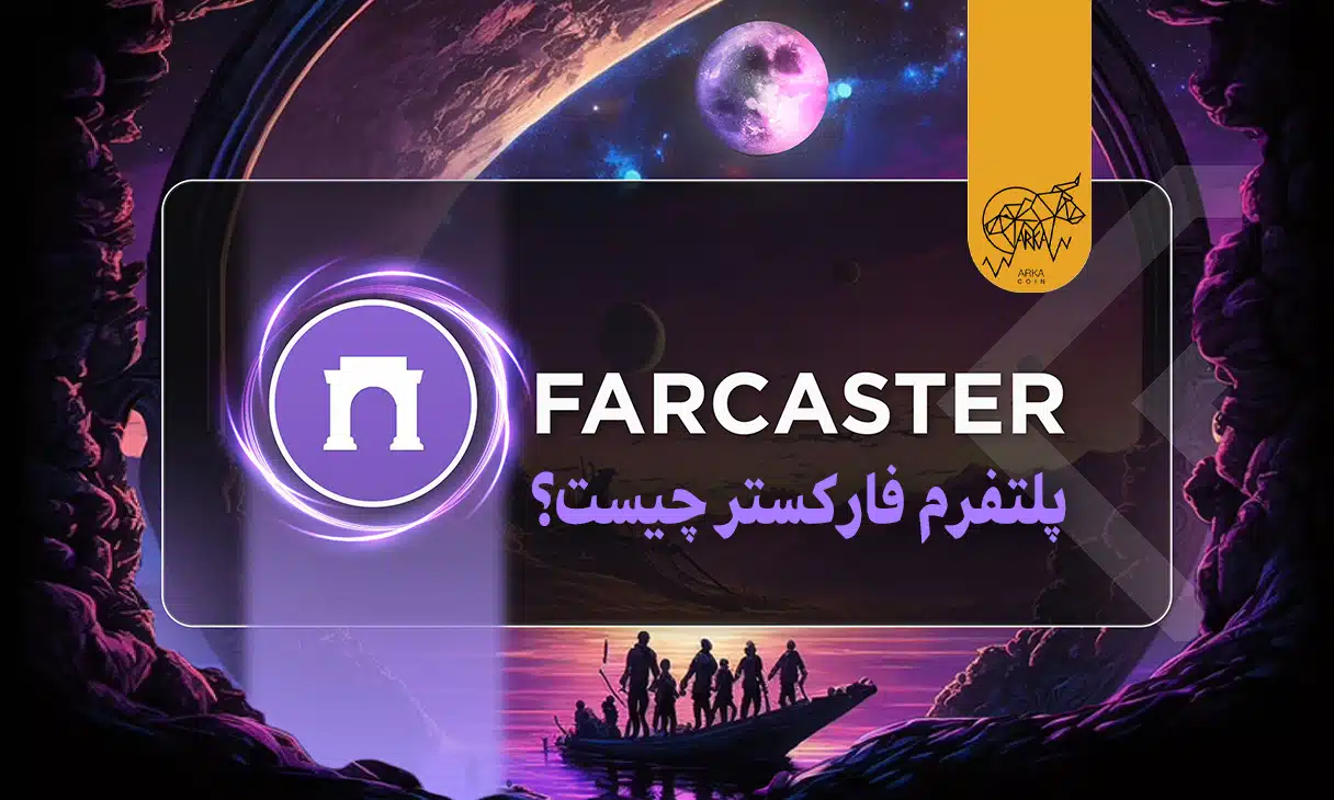 پلتفرم فارکستر (Farcaster) چیست