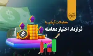 معاملات آپشن