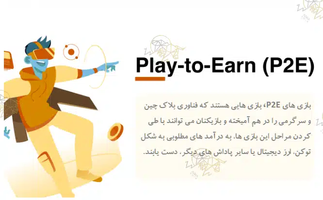 بازی هایی که ارز دیجیتال میدهند! معرفی بهترین بازیهای P2E انواع بازیهای P2E