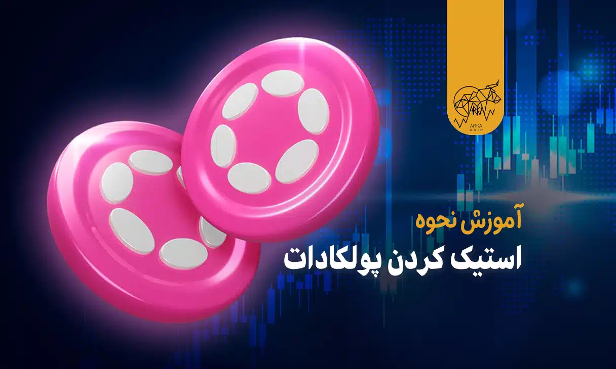 استیک کردن پولکادات