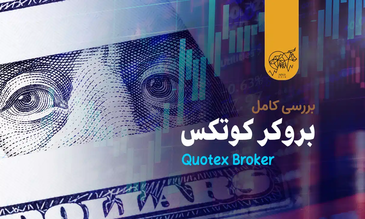 بروکر کوتکس
