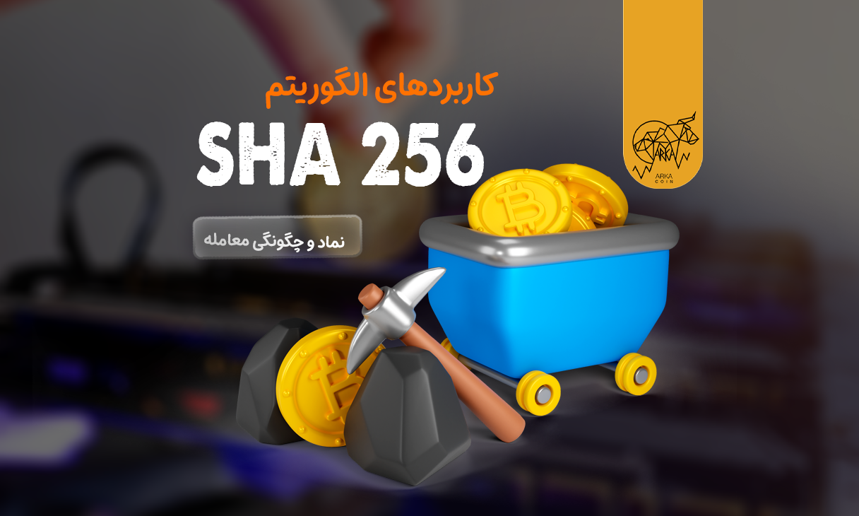الگوریتم SHA 256 چیست؟ کاربردهای SHA256 در بلاک چین و ارزهای دیجیتال چیست؟