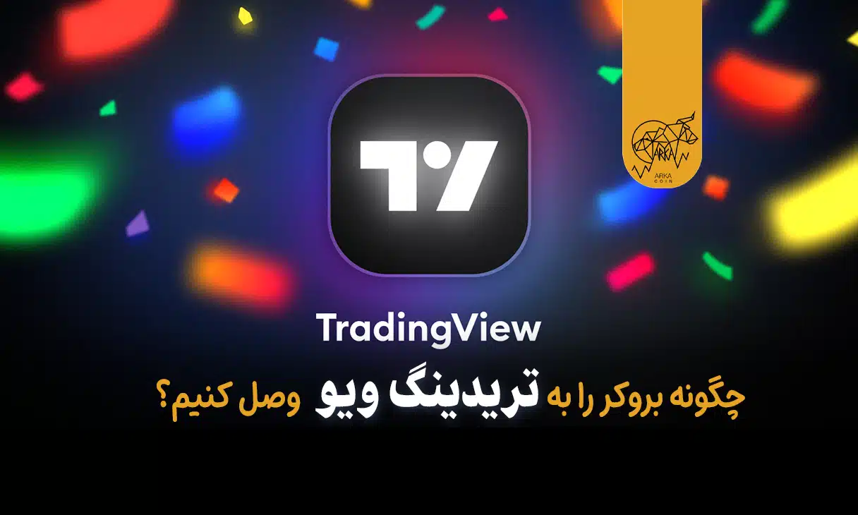 اتصال بروکر به تریدینگ ویو