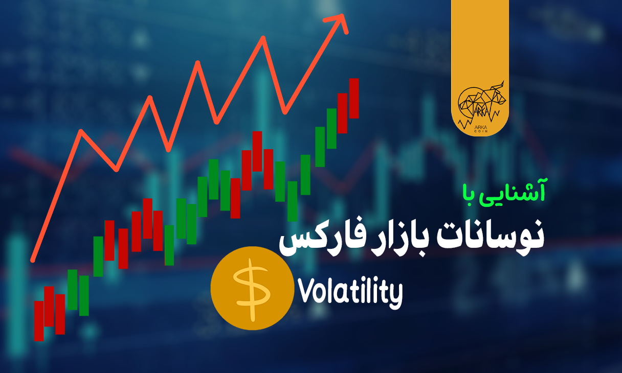 آشنایی با نوسانات بازار فارکس (Volatility)