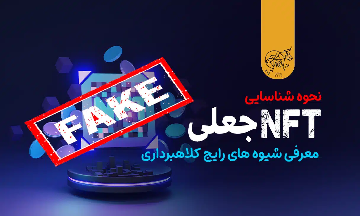 نحوه شناسایی nft جعلی